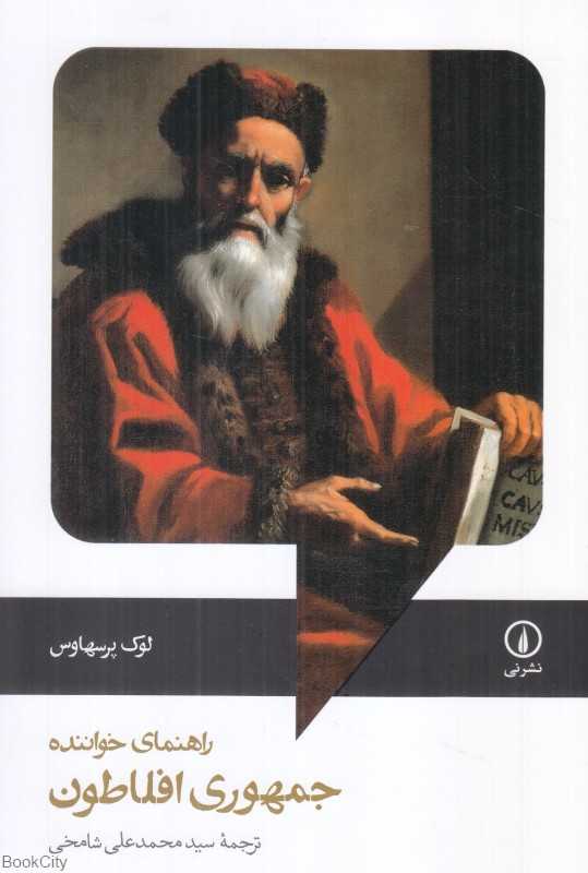 راهنمای خواننده جمهوری افلاطون - 0