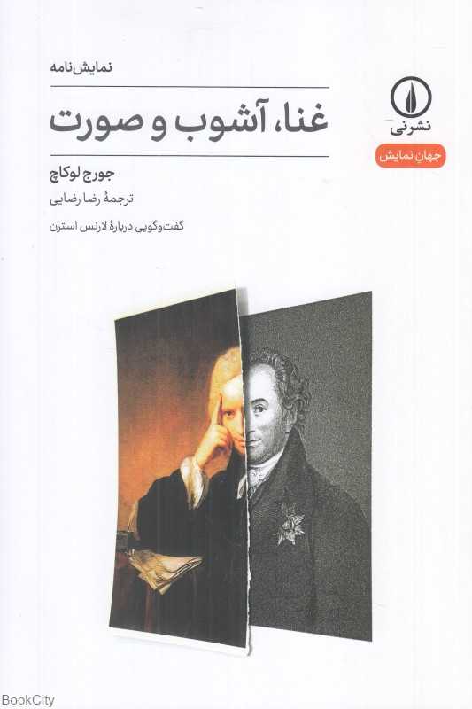 غنا آشوب و صورت (گفت‌وگویی درباره لارنس استرن)