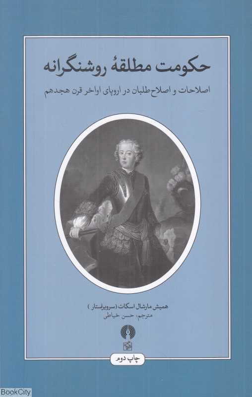 حکومت مطلقه روشنگرانه (اصلاحات و اصلاح‌طلبان در اروپای اواخر قرن هجدهم)