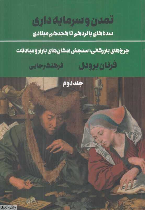 تمدن و سرمایه‌داری سده‌های پانزدهم تا هجدهم میلادی 2 (چرخ‌های بازرگانی سنجش امکان‌های بازار و مبادلات)