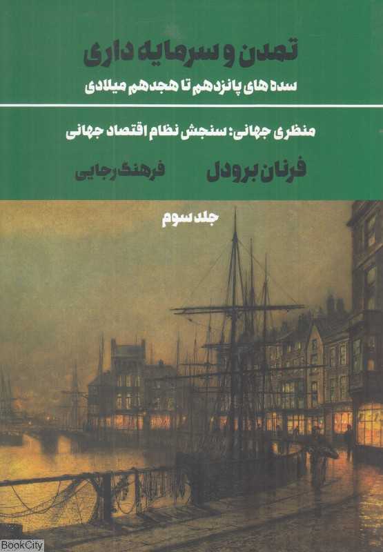 تمدن و سرمایه‌داری سده‌های پانزدهم تا هجدهم میلادی3 (منظری جهانی سنجش نظام اقتصاد جهانی)