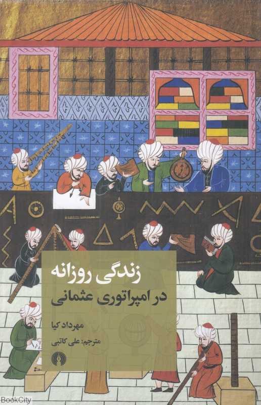 زندگی روزانه در امپراتوری عثمانی