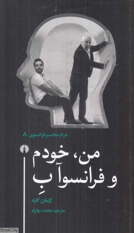 من خودم و فرانسوا ب