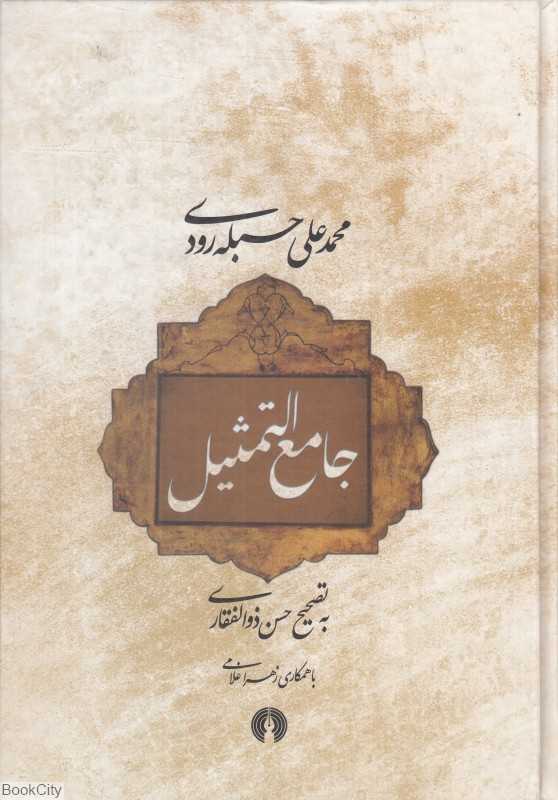 جامع‌التمثیل (علمی و فرهنگی)