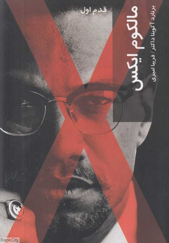 مالکوم ایکس (قدم اول)