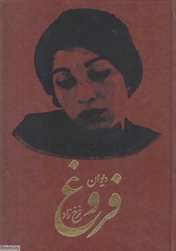 دیوان فروغ فرخزاد (کومه)