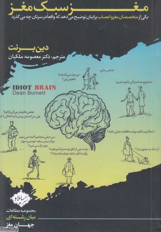 مغز سبک مغز (یکی از متخصصان مغز و اعصاب برایتان توضیح می‌دهد که واقعا در سرتان چه می‌گذرد)