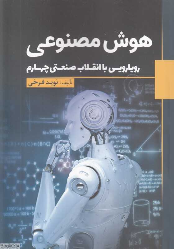 هوش مصنوعی (رویارویی با انقلاب صنعتی چهارم)