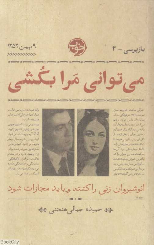 می‌توانی مرا بکشی (بازپرسی 3)