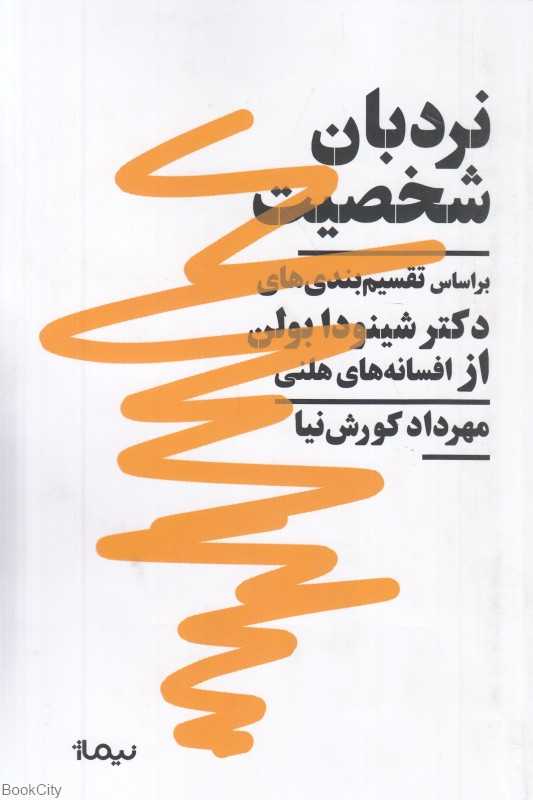 نردبان شخصیت