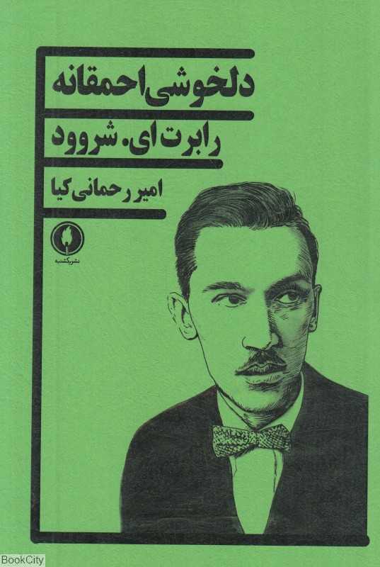 دلخوشی احمقانه