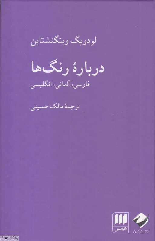 درباره رنگ‌ها (هرمس)