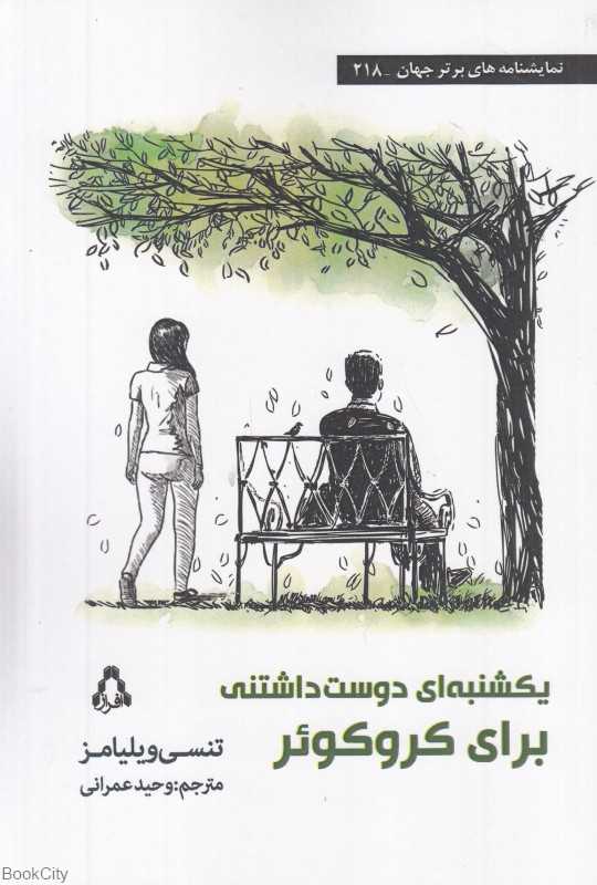 یکشنبه‌ای دوست‌داشتنی برای کروکوئر