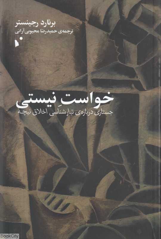 خواست نیستی (جستاری درباره تبارشناسی اخلاق نیچه)