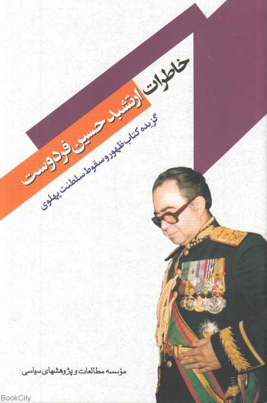 خاطرات ارتشبد حسین فردوست (گزیده کتاب ظهور و سقوط سلطنت پهلوی)