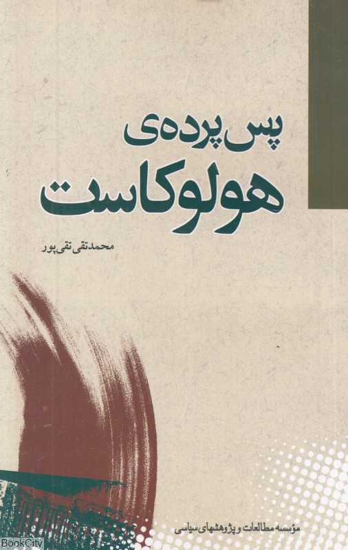پس‌پرده هولوکاست