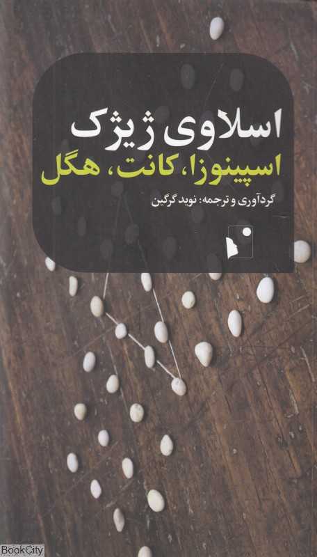 اسپینوزا کانت هگل - 0