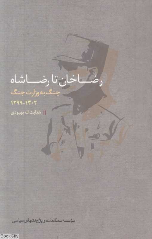 رضاخان تا رضاشاه (چنگ به وزارت جنگ از 1299 تا 1302)