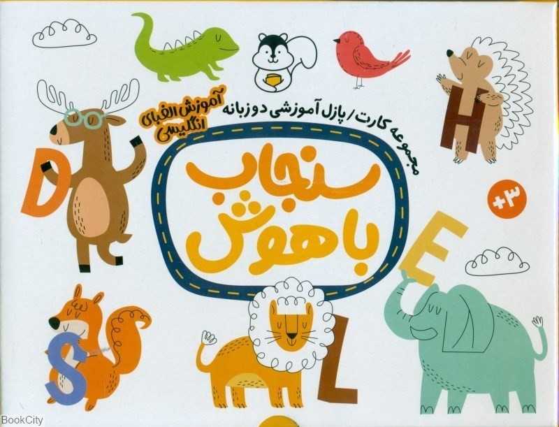 سنجاب باهوش (مجموعه کارت پازل آموزشی)