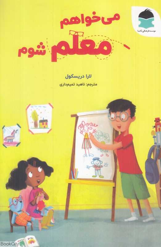 می‌خواهم معلم شوم