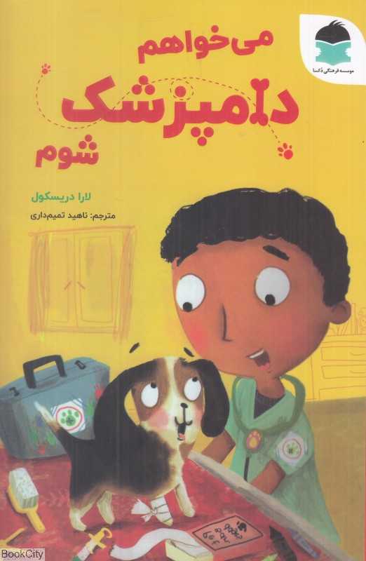 می‌خواهم دامپزشک شوم