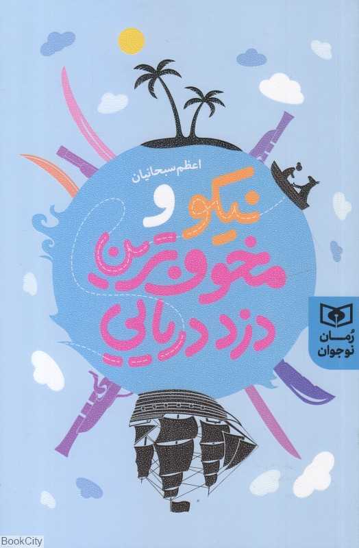 نیکو و مخوف‌ترین دزد دریایی