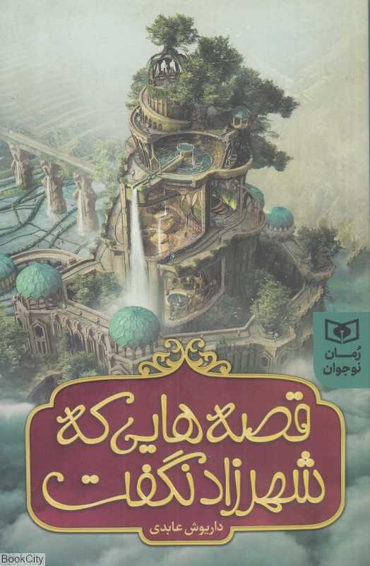 قصه‌هایی که شهرزاد نگفت