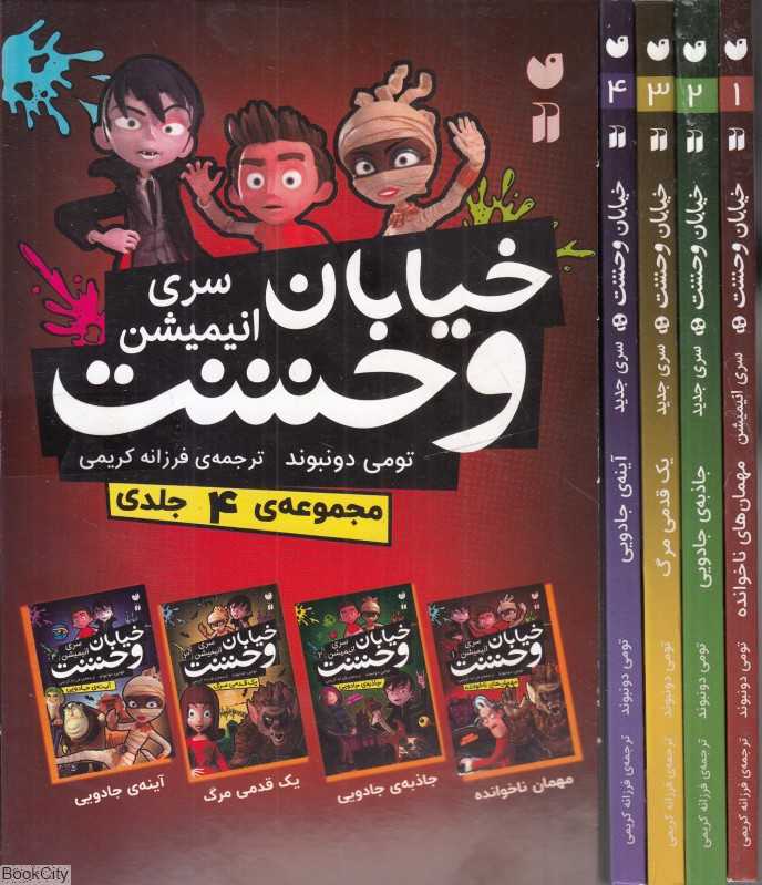 مجموعه خیابان وحشت (4 جلدی با قاب) (سری جدید)