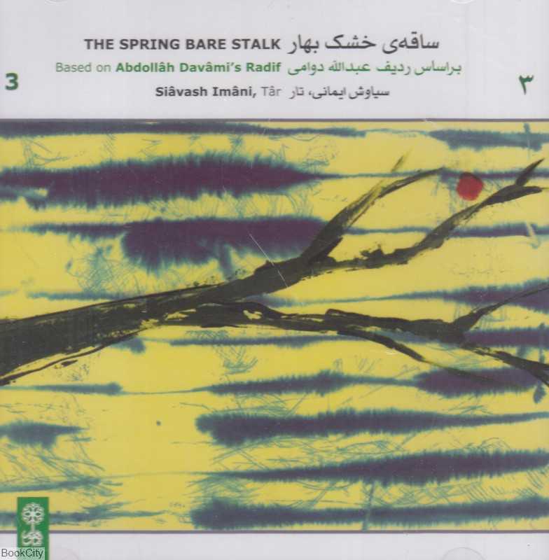 ساقه خشک بهار 3 (CD)