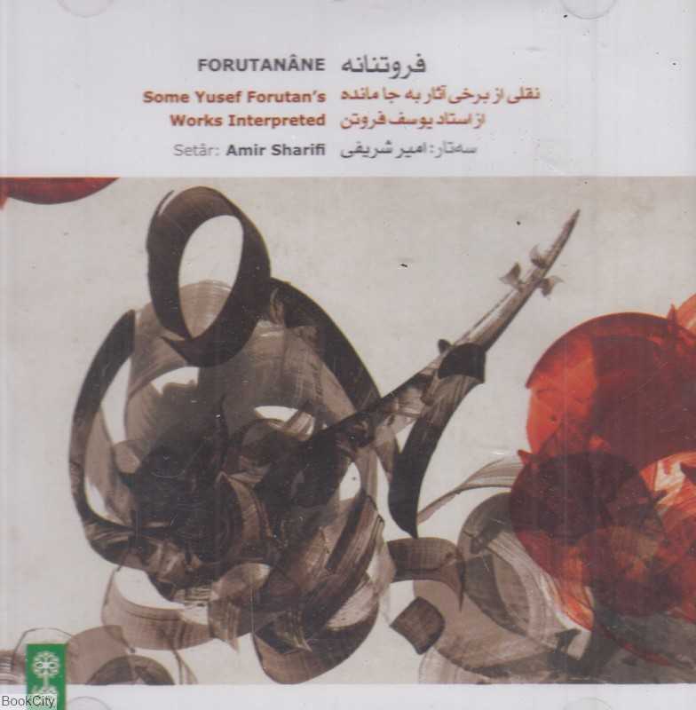 فروتنانه (نقلی از برخی آثار به جا مانده از استاد یوسف فروتن)