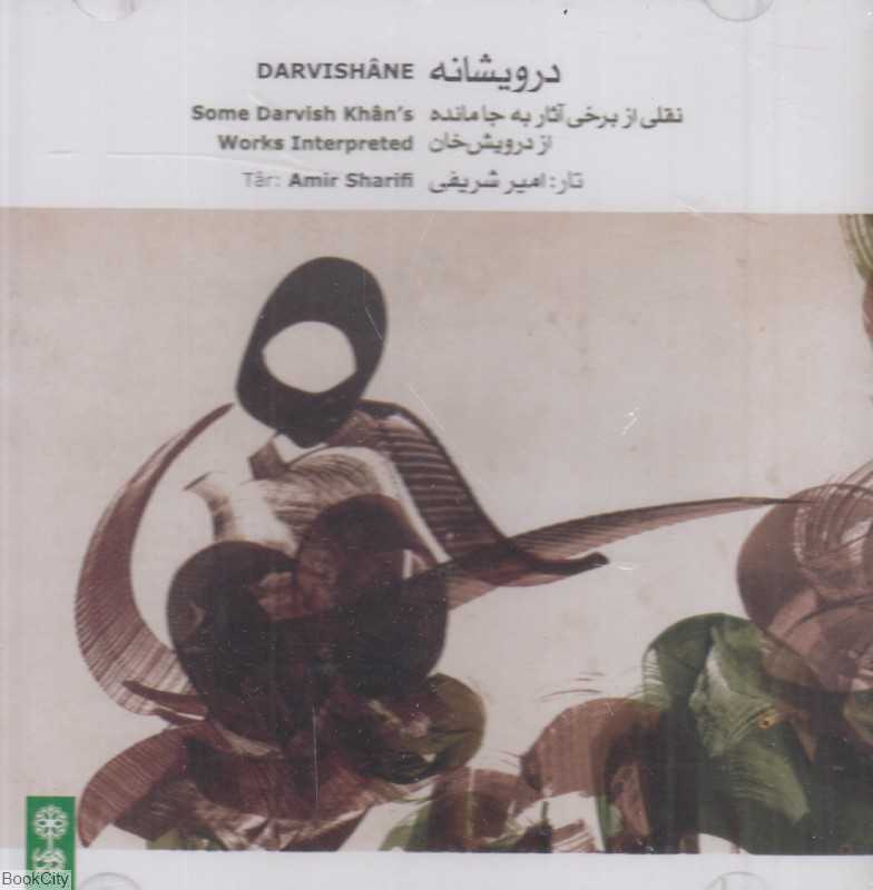درویشانه (نقلی از برخی آثار به جا مانده از درویش‌خان)