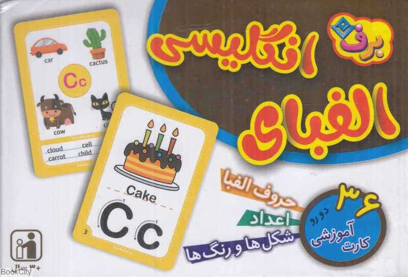 الفبای انگلیسی (36 کارت 2 رو)