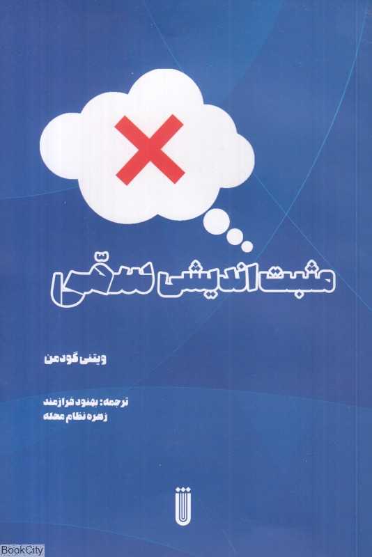 مثبت‌اندیشی سمی (شما)