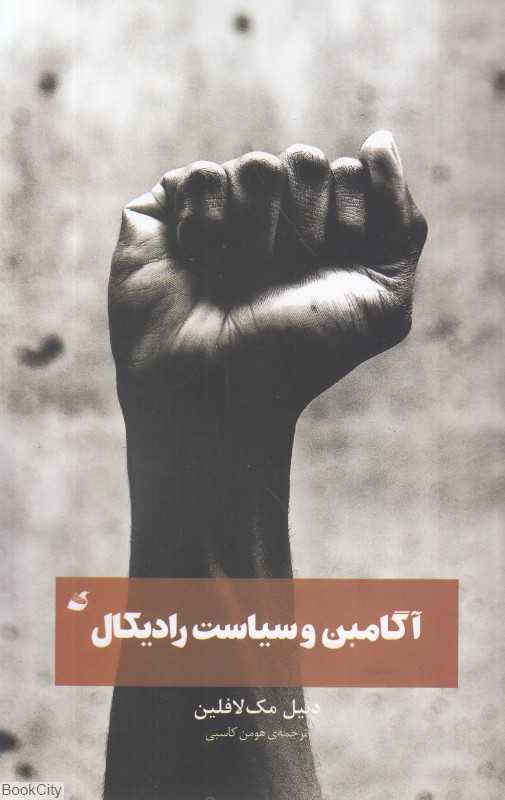 آگامبن و سیاست رادیکال