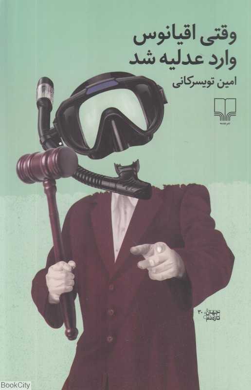 وقتی اقیانوس وارد عدلیه شد