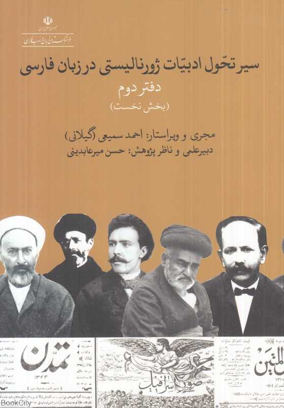 سیر تحول ادبیات ژورنالیستی در زبان فارسی 2 (قلم‌های ژورنالیستی عصر انقلاب مشروطه)