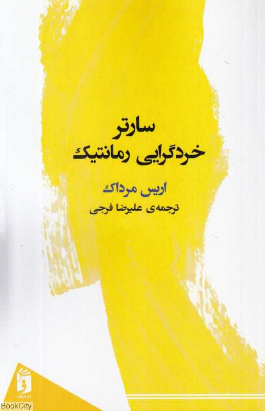 سارتر (خردگرایی رمانتیک) (فرمهر)