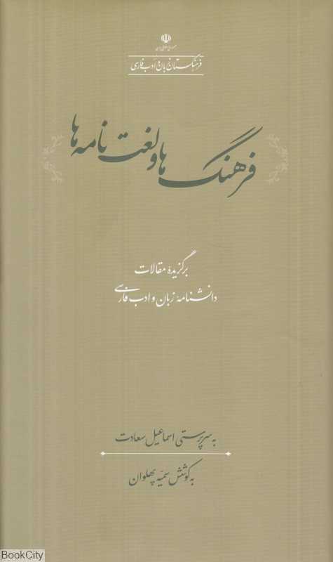 فرهنگ‌ها و لغت‌نامه‌ها (برگزیده مقالات دانشنامه زبان و ادب فارسی)
