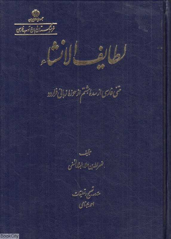 لطایف‌الانشاء (متنی فارسی از سده هشتم از حوزه زبانی فرارود)