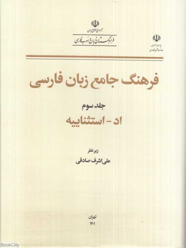 فرهنگ جامع زبان فارسی 3 (اد استثناییه)
