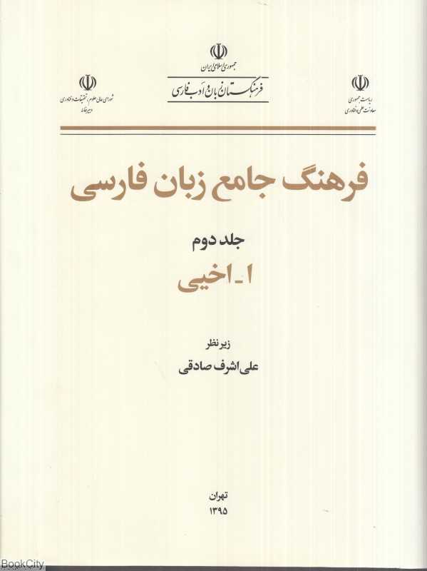 فرهنگ جامع زبان فارسی 2 (ا اخیی)