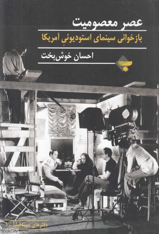 عصر معصومیت (بازخوانی سینمای استودیوئی آمریکا)