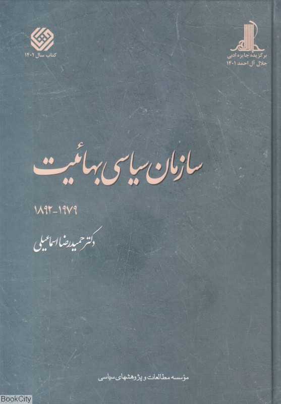 سازمان سیاسی بهاییت از 1892 تا 1979