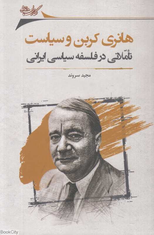 هانری کربن و سیاست (تاملی در فلسفه سیاسی ایران)