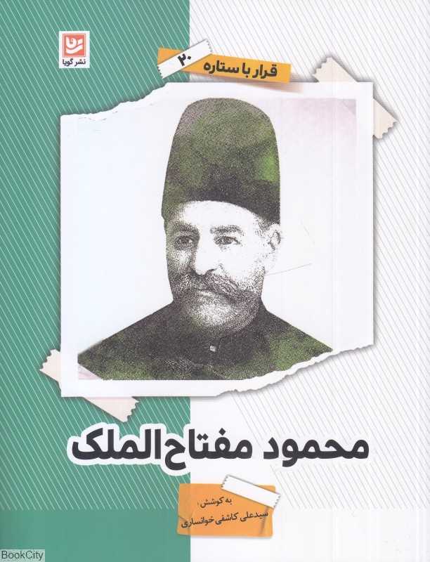 محمود مفتاح‌الملک (قرار با ستاره 20)