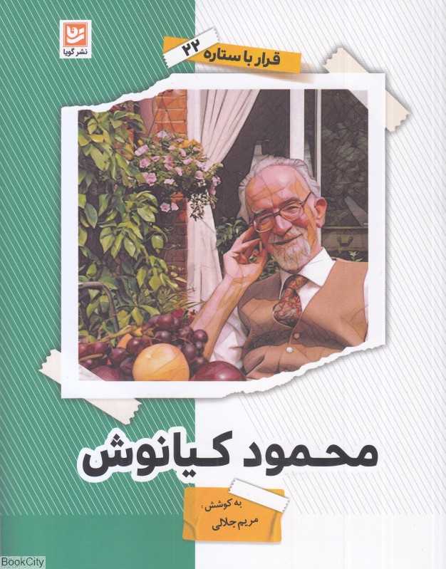 محمود کیانوش (قرار با ستاره 22)