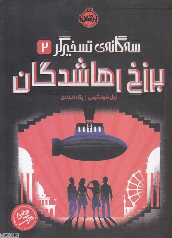 سه‌گانه تسخیرگر 2 (برزخ رهاشدگان)