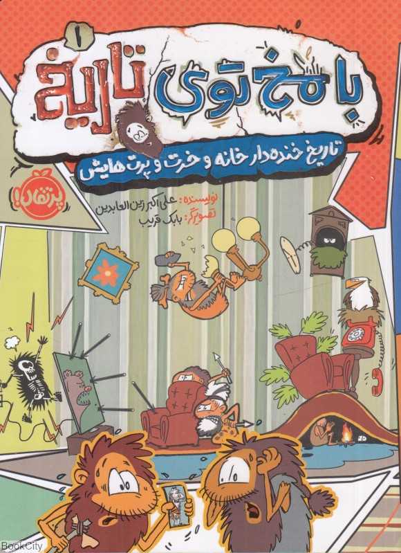 با مخ توی تاریخ 1 (تاریخ خنده‌دار خانه و خرت و پرت‌هایش) (تصویرگر بابک قریب)