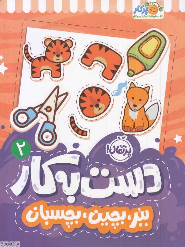 دست به کار 2 (ببر بچین بچسبان) - 0