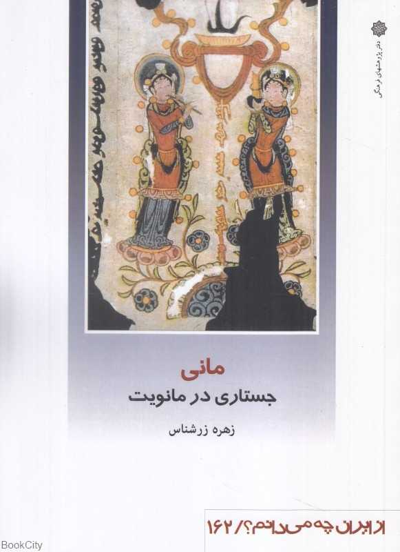 مانی (جستاری در مانویت) (از ایران چه می‌دانم 162)